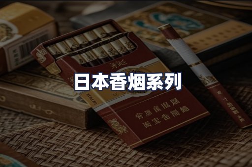 日本香烟系列